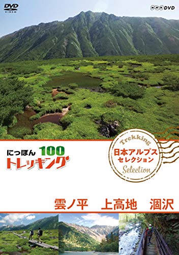 【取寄商品】DVD / 趣味教養 / にっぽんトレッキング100 日本アルプス セレクション 雲ノ平 上高地 涸沢 / NSDS-23364 【取寄商品】DVD / 趣味教養 / にっぽんトレッキング100 日本アルプス セレクション 雲ノ平 上高地 涸沢 / NSDS-23364