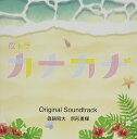 【取寄商品】CD / 眞鍋昭大 宗形勇輝 / 「カナカナ」 オリジナル・サウンドトラック / OMR-35