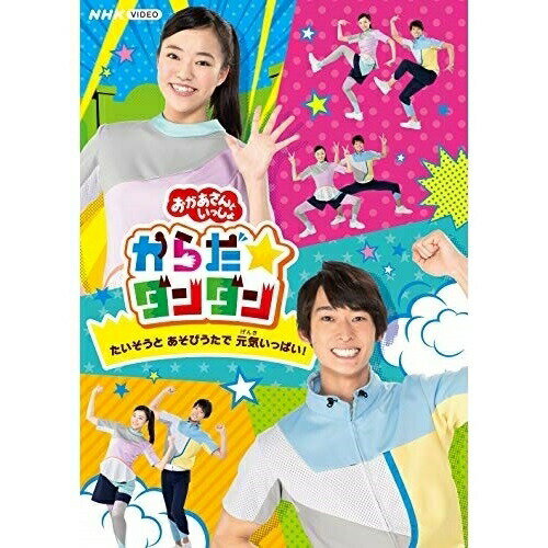 からだ☆ダンダン〜たいそうとあそびうたで元気いっぱい!〜キッズ福尾誠、秋元杏月、花田ゆういちろう、小野あつこ、チョロミー、ムームー、ガラピコ　発売日 : 2021年6月16日　種別 : DVD　JAN : 4988013593596　商品番号 : PCBK-50141【収録内容】DVD:11.すわって からだ☆ダンダン2.グーチョキパーでなにつくろう(てあそび)3.おもちびよーん!(てあそび)4.ひげじいさん(てあそび)5.ピンポン(てあそび)6.おさんぽペンギン(おやこあそび)7.おすしすしすし(おやこあそび)8.かえるのおやこ(おやこあそび)9.はしるよ はしる(からだあそび)10.すきすき!ナットウスキー(からだあそび)11.こぶたぬきつねこ(からだあそび)12.ガマン ガマン!(からだあそび)13.ふらふらさばく(からだあそび)14.はしれはしれ(からだあそび)15.しゅりけん にんじゃ(にんじゃあそび)16.ガラピコにんじゃしゅぎょう(にんじゃあそび)17.し・し・しのびあし(にんじゃあそび)18.チョロミーのぱっちりダンス(ガラピコぷ〜とあそぼう!)19.ガラピコサイズ(ガラピコぷ〜とあそぼう!)20.おしりフリフリ(ガラピコぷ〜とあそぼう!)21.へんしんロボット★マックス(ガラピコぷ〜とあそぼう!)22.ワクワクがとまらない(ガラピコぷ〜とあそぼう!)23.からだ☆ダンダン24.あ・そ・ぎゅ〜 動物編(特典映像)25.あ・そ・ぎゅ〜 冒険編(特典映像)26.あ・そ・ぎゅ〜 宇宙編(特典映像)27.アルゴリズムたいそう(「ピタゴラスイッチ」にゲスト出演!)(特典映像)28.アルゴリズムこうしん(「ピタゴラスイッチ」にゲスト出演!)(特典映像)