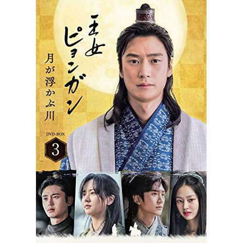 DVD / 海外TVドラマ / 王女ピョンガン 月が浮かぶ川 ディレクターズカット版 DVD-BOX3 (本編ディスク5枚+特典ディスク1枚) / PCBP-62352