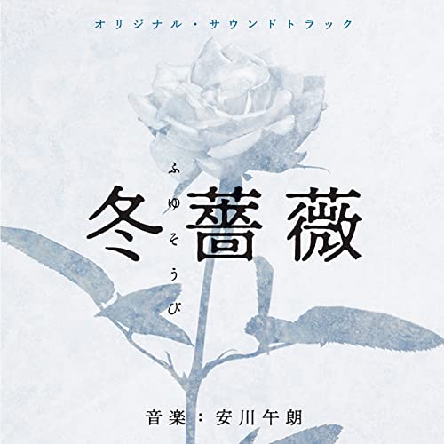 【取寄商品】CD / 安川午朗 / オリジナル・サウンドトラック 冬薔薇/弟とアンドロイドと僕 / RBCP-3436