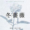 楽天Felista玉光堂【取寄商品】CD / 安川午朗 / オリジナル・サウンドトラック 冬薔薇/弟とアンドロイドと僕 / RBCP-3436