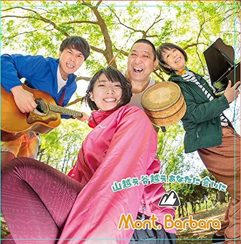 【取寄商品】CD / Mont.Barbara / 山越え谷越えあなたに会いに / RRMB-1