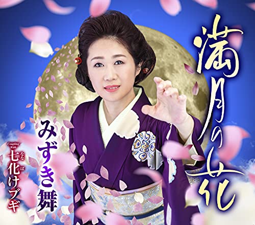 CD / みずき舞 / 満月の花 C/W 七化けブギ (メロ譜、ワンポイントアドバイス付) / TECA-21031