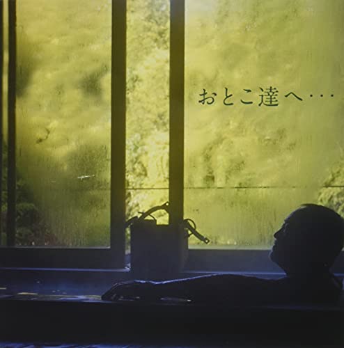 CD / 吉幾三 / おとこ達へ… / TKCA-74951