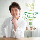 CD / 谷龍介 / カバー・オブ・リクエストIII / TKCA-75077