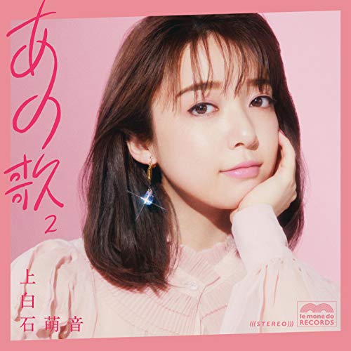 CD / 上白石萌音 / あの歌-2- (通常盤) / UPCH-2226