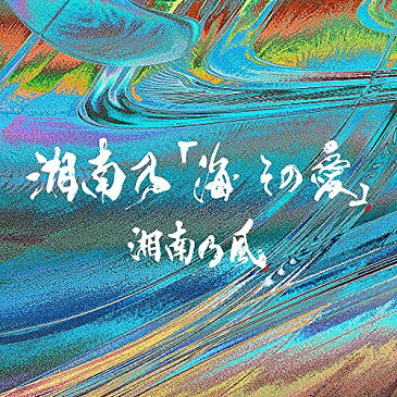 CD / 湘南乃風 / 湘南乃「海 その愛」 (初回プレス限定盤)