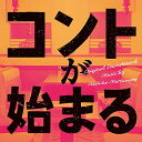 コントが始まる オリジナル・サウンドトラック松本晃彦マツモトアキヒコ まつもとあきひこ　発売日 : 2021年6月16日　種別 : CD　JAN : 4988021863681　商品番号 : VPCD-86368【商品紹介】本日、夢をあきらめ解散を決意した3人の『コント師』の男たち。数年勤めた一流会社をドロップアウトし、抜け殻のようになった姉と、その姉の世話を言い訳に目標もなく夜の街で働く妹の姉妹。20代後半。誰もが指さす『大敗』のド渦中にいる男女5人。—だがそれは煌めく未来への大いなる『前フリ』なのかもしれない?さぁ笑って泣いて、俯いた『前フリ』回収する群像劇が始まる?ドラマ『コントが始まる』のオリジナル・サウンドトラック。【収録内容】CD:11.Beautiful Days2.出囃子Rock'n Roll3.Yes We Do, Just Be Good4.DJマクベス5.I LOVE ROCKS6.Good Bye My Sweet Town7.Yes We Do, Just Be Kind8.里穂子のテーマ9.Ambivalence 〜迷い10.Beautiful Days 〜the end of summer ver.11.Sorrow12.Beautiful Days 〜honey bee ver.13.Swing Swing!14.Tomorrow15.The bird song16.Yes We Do, Just Be Good 〜splash sounds ver.17.A ways to go