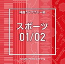 CD / BGV / NTVM Music Library 報道ライブラリー編 スポーツ01/02 / VPCD-86603