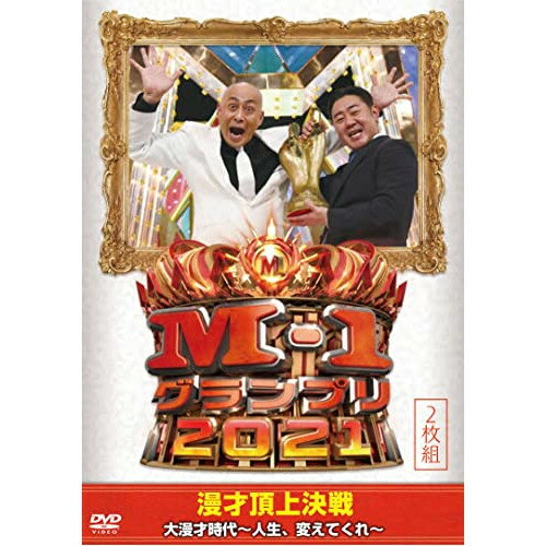 DVD / バラエティ / M-1グランプリ2021 大漫才時代～人生 変えてくれ～ / YRBN-91507