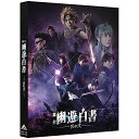【取寄商品】BD / 趣味教養 / 舞台「幽☆遊☆白書」 其の弐(Blu-ray) (本編ディスク+特典ディスク) / BCXE-1630