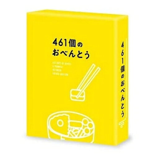 【 お取り寄せにお時間をいただく商品となります 】　・入荷まで長期お時間をいただく場合がございます。　・メーカーの在庫状況によってはお取り寄せが出来ない場合がございます。　・発送の都合上すべて揃い次第となりますので単品でのご注文をオススメいたします。　・手配前に「ご継続」か「キャンセル」のご確認を行わせていただく場合がございます。　当店からのメールを必ず受信できるようにご設定をお願いいたします。 461個のおべんとう 豪華版 (本編ディスク+特典ディスク) (豪華版)邦画井ノ原快彦、道枝駿佑、森七菜、若林時英、工藤遥、阿部純子、兼重淳、渡辺俊美　発売日 : 2021年5月19日　種別 : DVD　JAN : 4907953219359　商品番号 : BIBJ-3492