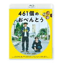 【新古品（未開封）】【BD】461個のおべんとう(Blu-ray Disc)井ノ原快彦/道枝駿佑 [BIXJ-361]