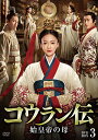 【取寄商品】DVD / 海外TVドラマ / コウラン伝 始皇帝の母 DVD-BOX3 / BWD-3226