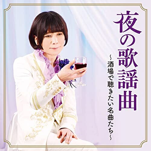 夜の歌謡曲〜酒場で聴きたい名曲たち〜オムニバスSAYURI、梓みちよ、小林幸子、いしだあゆみ、弘田三枝子、松坂慶子、佳山明生　発売日 : 2022年10月26日　種別 : CD　JAN : 4549767163307　商品番号 : COCP-41880【商品紹介】スタンダード作品として時代を超えて愛され続けている作品の中から、酒場で聴きたい歌謡曲を選曲したコンピレーションアルバム。タブレット純の魅惑のナレーションでお届けします。【収録内容】CD:11.ナレーション2.ウイスキーが、お好きでしょ3.二人でお酒を4.おもいで酒5.ナレーション6.ブルー・ライト・ヨコハマ7.人形の家8.愛の水中花9.ナレーション10.氷雨11.メモリーグラス12.時代おくれ13.ナレーション14.もしかして PartII15.ふたりの大阪16.男と女のラブゲーム17.ナレーション18.舟唄19.北の宿から20.喝采21.悲しい酒(セリフ入り)22.ナレーション23.そっとおやすみ
