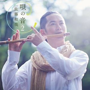 唄の音2〜懐かしき唱歌に寄せて〜佐藤和哉サトウカズヤ さとうかずや　発売日 : 2019年11月27日　種別 : CD　JAN : 4549767078953　商品番号 : COCQ-85477【商品紹介】2017年にリリースした『唄の音』ではJ-POP・歌謡曲の名曲を中心に、篠笛で奏でることで歌に新たな息を吹き込み、全国各地で優しい寄り添う音楽を届けてきた佐藤和哉。そして今作ではリクエストの多い童謡・唱歌を中心に選曲し、風景と記憶と共に温かく包み込むハートフルなサウンドのアルバムとなっている。前作同様、共に音を紡いできた妹尾武(KOBUDO)の息の合った演奏と透明感のあるアレンジに加え、昨年ライブで初共演した沢田穣治(ショーロクラブ)によるジャズをベースとしたアレンジ、そして今回初となるアレンジャー伊藤ハルトシとも音を重ね紡ぎ、篠笛で心にしみる唱歌をお届けします。【収録内容】CD:11.故郷2.さくらさくら3.夏の旅絵巻4.遠い雲の上5.赤とんぼ6.紅葉7.竹田の子守唄8.北風小僧の寒太郎9.荒城の月10.さちねうた11.この道