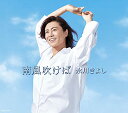CD / 氷川きよし / 南風吹けば (CD+DVD) (歌詞ブックレット) (初回完全限定スペシャル盤/Aタイプ) / COZP-1775