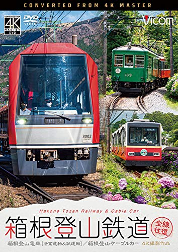 ★DVD/箱根登山鉄道 全線往復 4K撮影作品 箱根登山電車