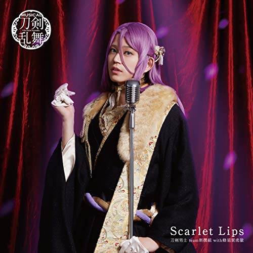 Scarlet Lips (プレス限定盤E)刀剣男士team新撰組 with 蜂須賀虎徹トウケンダンシチームシンセングミ/ハチスカコテツ とうけんだんしちーむしんせんぐみ/はちすかこてつ　発売日 : 2021年5月26日　種別 : CD　JAN : 4562390698954　商品番号 : EMPC-5060【商品紹介】刀剣男士team新撰組 with 蜂須賀虎徹のシングル。【収録内容】CD:11.Scarlet Lips2.Dreamless Dreamer song by 大和守安定・蜂須賀虎徹3.Scarlet Lips(オリジナル・カラオケ)4.Dreamless Dreamer(オリジナル・カラオケ)5.MV『刀剣乱舞』 〜幕末天狼傳2020〜6.『Scarlet Lips』ジャケット撮影メイキング-蜂須賀虎徹編-