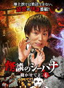 【取寄商品】DVD / 趣味教養 / 怪談のシーハナ聞かせてよ。4 / FMDS-5362