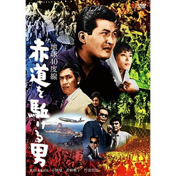 【取寄商品】DVD / 邦画 / 地球40度線 赤道を駈ける男 / HPBN-254