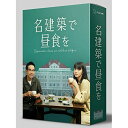 【取寄商品】DVD / 国内TVドラマ / 名建築で昼食を DVD-BOX / HPBR-1191