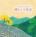 心のふるさと〜懐かしの童謡 ベスト (歌詞付)童謡・唱歌タンポポ児童合唱団、タンポポ児童合唱団、山本寛子、松倉とし子、池野八千代、ひばり児童合唱団、井上かおり、ひばり児童合唱団、桜井千寿　発売日 : 2021年5月12日　種別 : CD　JAN : 4988003579500　商品番号 : KICW-6543【商品紹介】”キング・ベスト・セレクト・ライブラリー”から2021年版が登場!本作は、こどもの頃に聴いて歌った、昔懐かしい童謡の名曲集。【収録内容】CD:11.赤とんぼ2.七つの子3.みかんの花咲く丘4.めえめえ児山羊5.おさるのかごや6.子鹿のバンビ7.砂山8.嬉しい雛まつり9.青い眼の人形10.りんごのひとりごと11.月の沙漠12.かなりや13.十五夜お月さん14.春よ来い15.花かげ16.すずめのがっこう17.故郷18.夕焼小焼19.朧月夜20.赤い靴21.里の秋22.ちいさい秋みつけた23.夏は来ぬ24.花嫁人形25.雨降りお月さん26.からたちの花27.どこかで春が28.緑のそよ風29.ちんちん千鳥30.あの町この町31.かもめの水兵さん