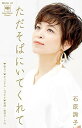 シングルカセット / 石原詢子 / ただそばにいてくれて (楽譜・歌詞カード付) / MHSL-41