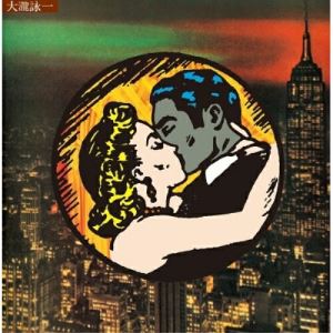 【中古】 CD / 大滝詠一乗合馬車（Omnibus）50 [SRCL-12345]（ 盤:A /パッケージ:A-)