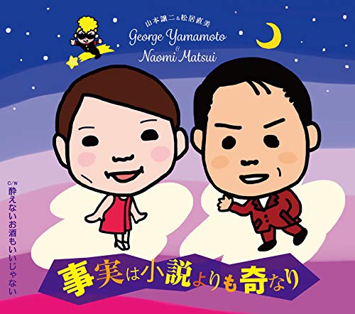 CD / 山本譲二&松居直美 / 事実は小説よりも奇なり C/W 酔えないお酒もいいじゃない (メロ譜、ワンポイントアドバイス付) / TECA-21017