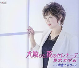 CD / 夏木かずみ / 大阪ひと夜のセレナーデ/雨音のバラード (歌詞カード、メロ譜付) / TJCH-15666