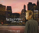 そんなんじゃない (メロ譜付)ニック・ニューサニックニューサ にっくにゅーさ　発売日 : 2021年6月16日　種別 : CD　JAN : 4549767200828　商品番号 : TJCH-15668【商品紹介】長い眠りからさめたニック・ニューサの持つ本来のサウンド R&B ここに爆発!!そんなんじゃない」はニック・ニューサ渾身の1曲!カップリングの「Be mine again」はジャズ歌手の朱夏洋子との最強のデュエット!【収録内容】CD:11.そんなんじゃない2.Be mine again3.そんなんじゃない(オリジナルカラオケ)4.Be mine again(オリジナルカラオケ)