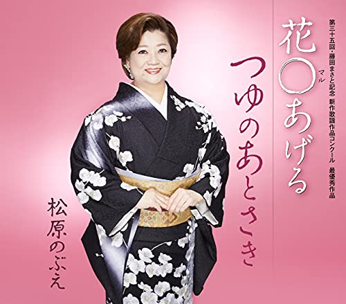 CD / 松原のぶえ / 花〇あげる/つゆのあとさき (歌詞カード、メロ譜付) / TKCA-91348