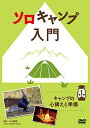 ★DVD/ソロキャンプ入門 第1巻〜キャンプの心構えと準備〜/趣味教養/TOK-D0419