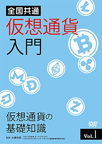 ★DVD/全国共通 仮想通貨入門 Vol.1 仮想通貨の基礎知識/趣味教養/TOK-D0423