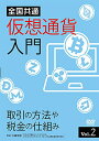 ★DVD/全国共通 仮想通貨入門 Vol.2 取引の方法や税金の仕組み/趣味教養/TOK-D0424
