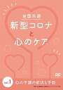 ★DVD/全国共通 新型コロナと心のケア Vol.1〜心の不調の症状と予防〜/趣味教養/TOK-D0432
