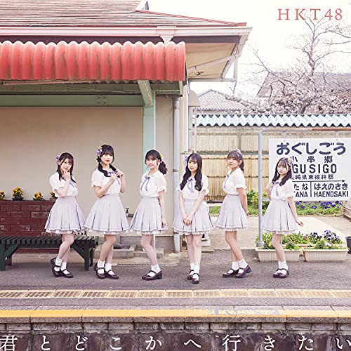 君とどこかへ行きたい (CD+DVD) (TYPE-D)HKT48エイチケーティーフォーティーエイト えいちけーてぃーふぉーてぃーえいと　発売日 : 2021年5月12日　種別 : CD　JAN : 4988031421680　商品番号 : UPCH-80556【商品紹介】HKT48、14thシングルは、栗原紗英、神志那結衣、坂口理子、坂本愛玲菜、田島芽瑠、田中美久、渕上舞、松岡菜摘、松岡はな、村重杏奈、本村碧唯、森保まどかによる(つばめ選抜)、運上弘菜、小田彩加、堺萌香、武田智加、地頭江音々、豊永阿紀、松本日向、渡部愛加里、石橋颯、上島楓、竹本くるみ、水上凜巳花(みずほ選抜)による、グループ初のW選抜メンバー!【収録内容】CD:11.君とどこかへ行きたい2.君とどこかへ行きたい3.UFO募集中4.君とどこかへ行きたい(Instrumental)5.UFO募集中(Instrumental)DVD:21.君とどこかへ行きたい(Music Video)2.HKT48大晦日スペシャルイベント〜やりたかったあのライブ〜(西日本シティ銀行 HKT48劇場)Documentary後編