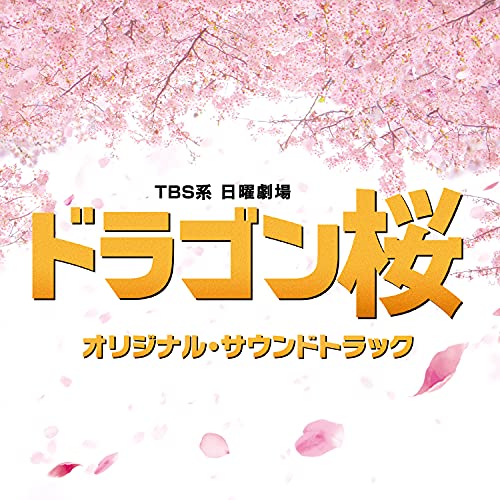 CD / オリジナル・サウンドトラック / TBS系 日曜劇場 ドラゴン桜 オリジナル・サウンドトラック / UZCL-2213