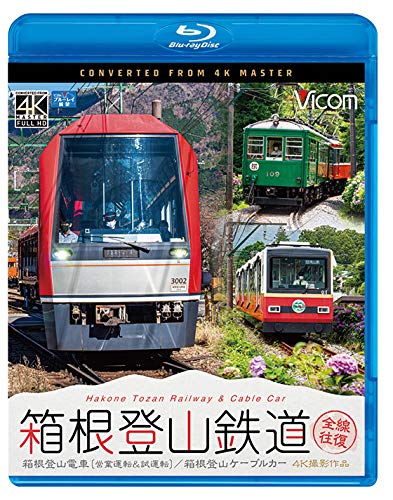 ★BD/箱根登山鉄道 全線往復 4K撮影作品 箱根登山電車(