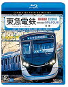 【取寄商品】BD / 鉄道 / 東急電鉄東横線 横浜高速鉄道みなとみらい線・目黒線 往復 4K撮影作品 渋谷〜横浜〜元町・中華街/目黒〜日吉(Blu-ray) ...