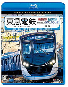 【取寄商品】BD / 鉄道 / 東急電鉄東横線 横浜高速鉄道みなとみらい線・目黒線 往復 4K撮影作品 渋谷～横浜～元町・中華街/目黒～日吉(Blu-ray) / VB-6802