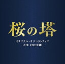 テレビ朝日系木曜ドラマ 桜の塔 オリジナル・サウンドトラック村松崇継ムラマツタカツグ むらまつたかつぐ　発売日 : 2021年6月09日　種別 : CD　JAN : 4988021863711　商品番号 : VPCD-86371【商品紹介】脚本家・武藤将吾×主演・玉木宏、新たな警察エンタテインメントドラマが誕生!裏切り・罠・騙しあい……。警視総監の座を巡る出世バトルがこの春、開幕—!テレビ朝日系木曜ドラマ『桜の塔』のオリジナル・サウンドトラック。【収録内容】CD:11.メインテーマ 〜野望の階段〜2.闇黒の波3.鼓動4.疑念5.悪魔に魂を売った男6.危機7.漣の素顔8.メインテーマ 〜風前の灯〜9.陽だまりの中で10.罠11.始動12.虎視眈々13.心14.権力闘争15.闇への誘い16.もうひとつの真実17.メインテーマ 〜彷徨い〜