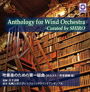 【取寄商品】CD / 井手詩朗/札幌大谷大学シンフォニックウインドアンサンブル / Anthology for Wind Orchestra -Curated by SHIRO『吹奏楽のための第一組曲(ホルスト/井手詩朗版)』 / WKCD-136