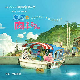 【新古品（未開封）】【CD】サントラ劇場アニメ映画『漁港の肉子ちゃん』オリジナル・サウンドトラック [YRCN-95344]