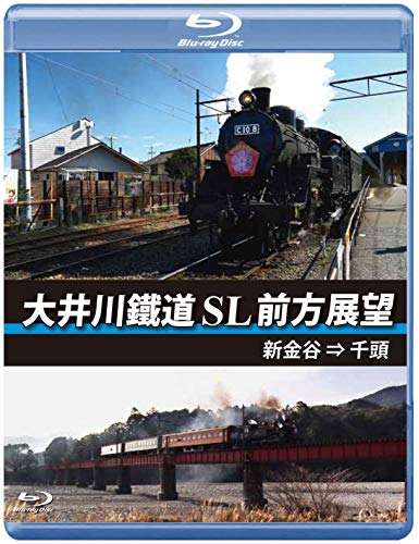 【取寄商品】 BD/大井川鐵道 SL 前方展望 新金谷 → 