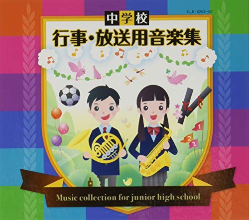 CD / 教材 / 中学校 行事・放送用音楽集 (解説付) / CLB-1050