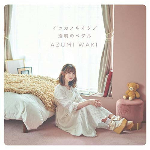 CD / 和氣あず未 / イツカノキオク/透明のペダル (CD+DVD) (初回限定盤) / COZC-1679