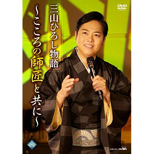 【エントリーでポイント5倍】 DVD / 三山ひろし / 三山ひろし物語〜こころの師匠と共に〜 / CRBN-95
